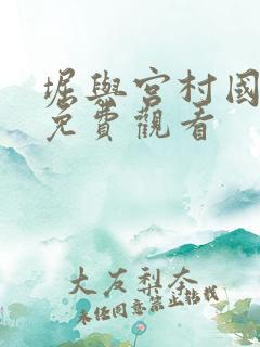 堀与宫村国语版免费观看