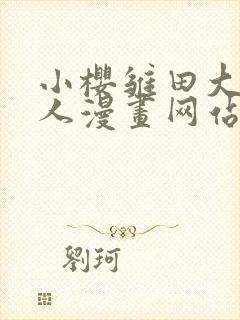 小樱雏田大战鸣人漫画网站