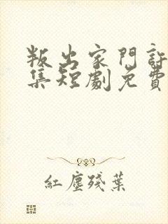 叛出家门许墨全集短剧免费观看