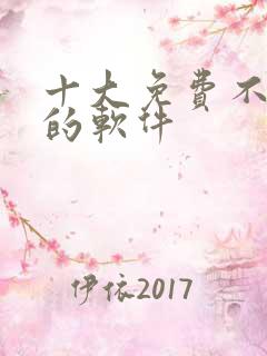 十大免费不收费的软件