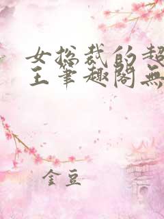 女总裁的超级兵王笔趣阁无弹窗