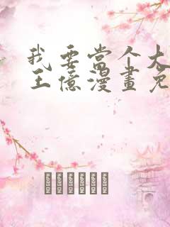 我要当个大坏蛋王亿漫画免费阅读