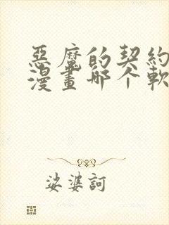 恶魔的契约家人漫画哪个软件可以免费阅读