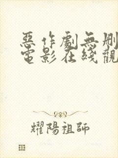 恶作剧无删减版电影在线观看