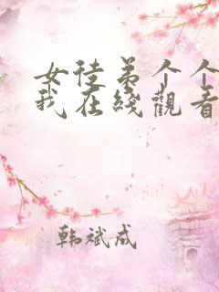 女徒弟个个想杀我在线观看完整漫画