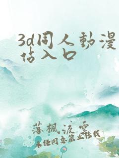 3d同人动漫网站入口