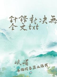 针锋对决无删减全文txt