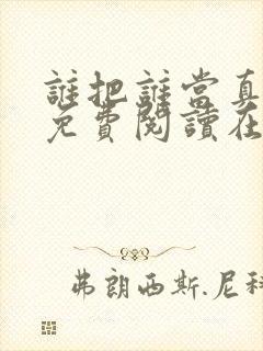 谁把谁当真漫画免费阅读在线观看