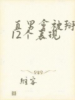 直男会被掰弯的12个表现