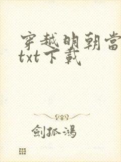 穿越明朝当暴君txt下载