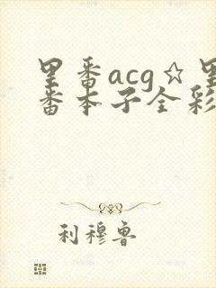 里番acg★里番本子全彩福瑞