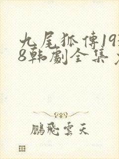 九尾狐传1938韩剧全集免费观看剧情