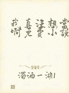 我真没想当皇帝啊免费小说