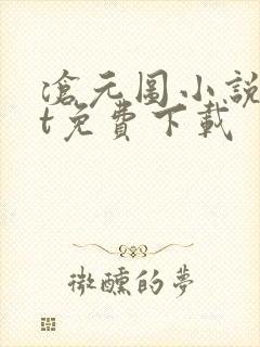 沧元图小说txt免费下载