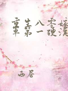 重生八零嫁给全军第一硬汉全本