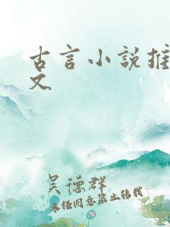古言小说推文虐文