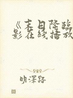 《末日降临》电影在线播放免费观看