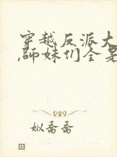 穿越反派大师兄,师妹们全是病娇