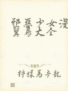 邪恶少女漫画无翼鸟大全