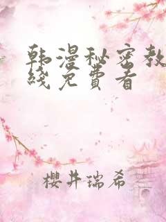 韩漫秘密教学在线免费看