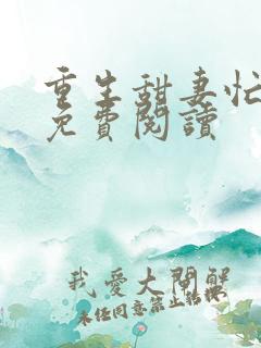 重生甜妻忙撩夫免费阅读