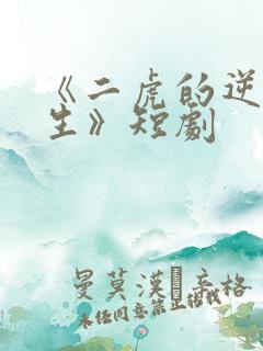 《二虎的逆袭人生》短剧