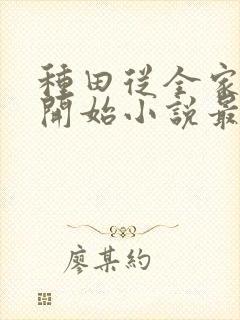 种田从全家穿越开始小说最新章节