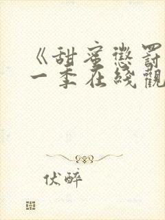 《甜蜜惩罚》第一季在线观看全集