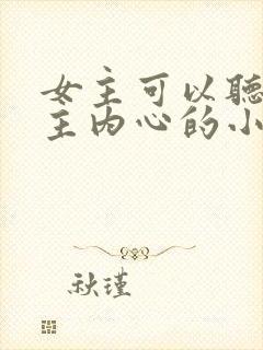女主可以听到男主内心的小说