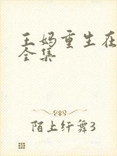 王妈重生在霸总全集