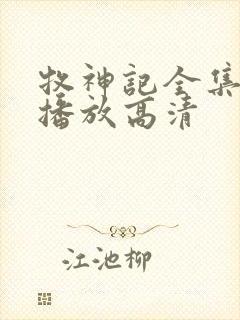 牧神记全集免费播放高清