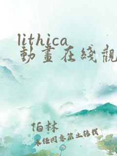 lithica动画在线观看免费