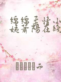 绵绵柔情小说芸姨萧阳在线阅读