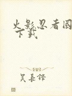 火影忍者国语版 下载