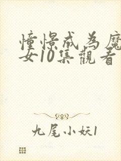 憧憬成为魔法少女10集观看