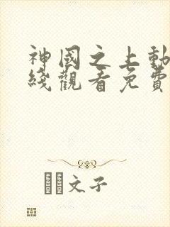 神国之上动漫在线观看免费高清12