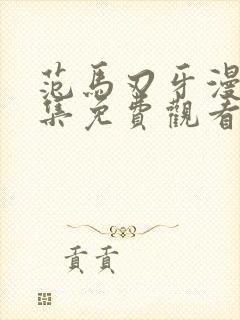 范马刃牙漫画全集免费观看