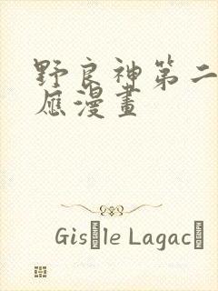 野良神第二季对应漫画