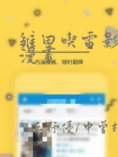 雏田吃雷影大狙漫画