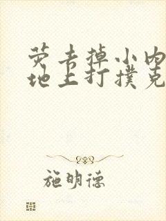 荧去掉小内趴在地上打扑克