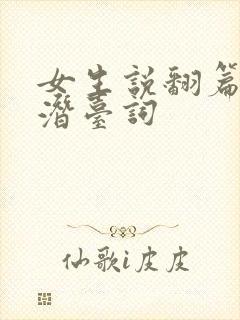 女生说翻篇了的潜台词