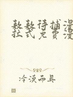 敖敖待捕漫画下拉式免费漫画星球