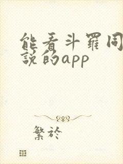 能看斗罗同人小说的app