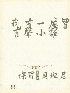 我有一座冒险屋有声小说