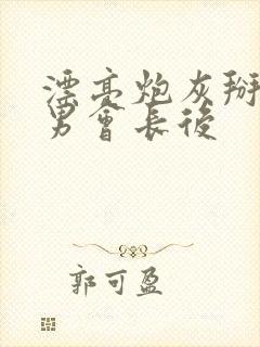 漂亮炮灰掰弯直男会长后