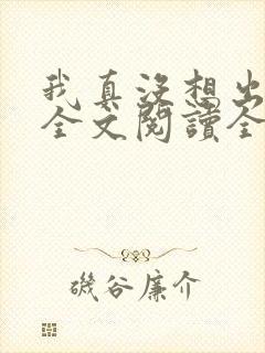 我真没想出名啊全文阅读全文