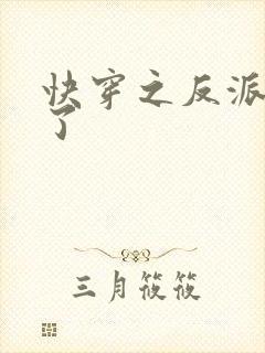 快穿之反派又疯了