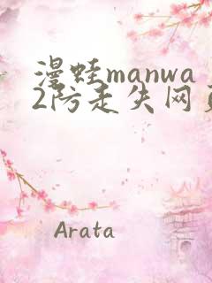 漫蛙manwa2防走失网页