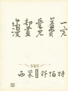 你却爱着一个他漫画免费完整版