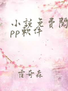 小说免费阅读app软件